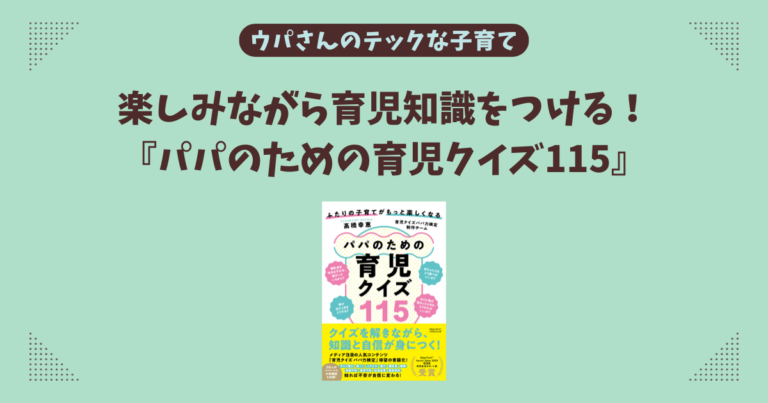 【育児本紹介】楽しみながら育児知識をつける！『パパのための育児クイズ115』
