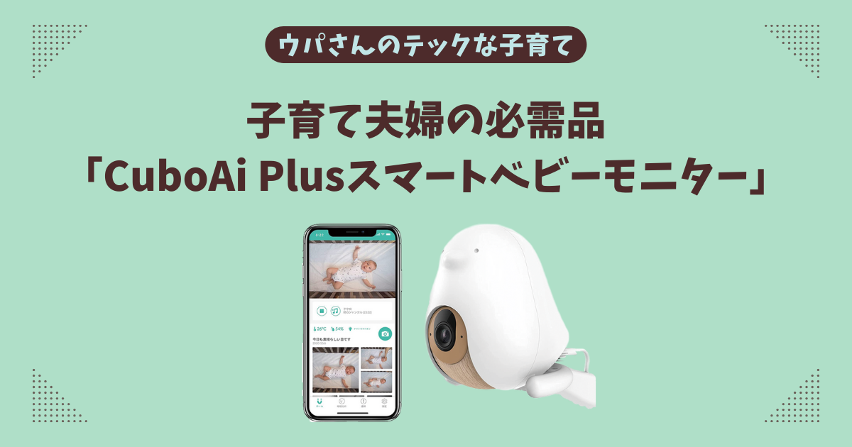 cuboai【箱あり】CuboAI plus スマートベビーモニター