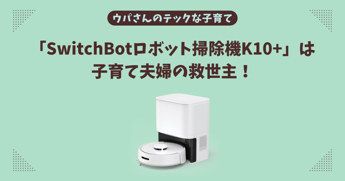 最も安い購入 SwitchBot ロボット掃除機 K10+ - 生活家電