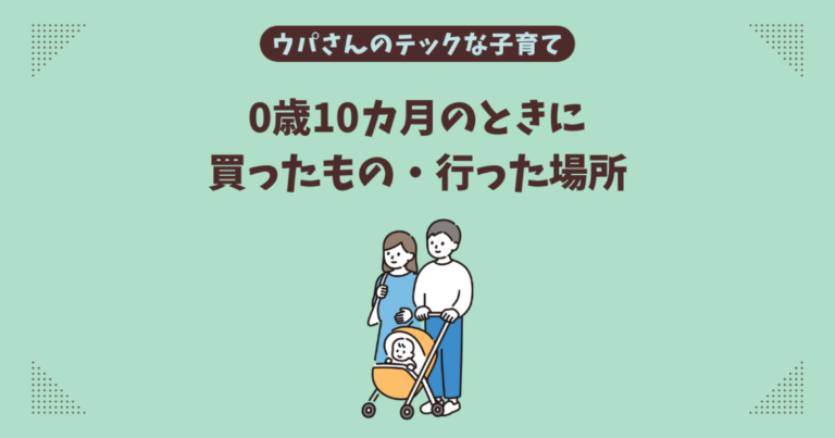 【育児日記】0歳10カ月のときに買ったもの・行った場所