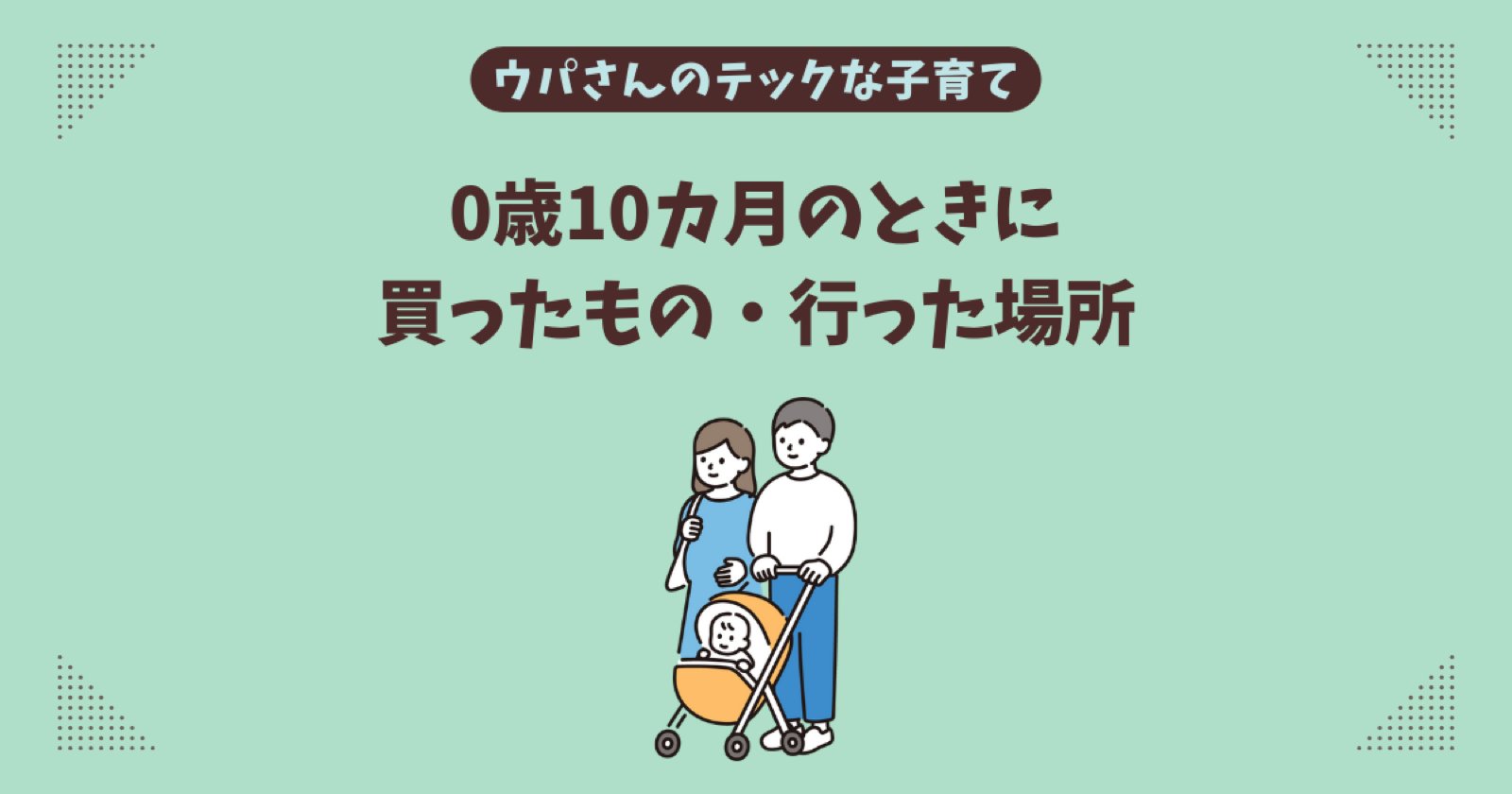 【育児日記】0歳10カ月のときに買ったもの・行った場所