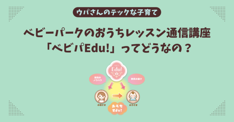 【本音レビュー】ベビパEdu!ってどうなの?使っていたパパの感想と今から始めるなら