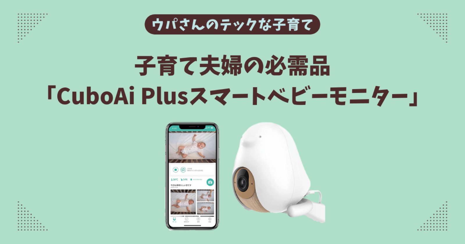【3年使ったレビュー】CuboAiベビーモニターの本音｜第3世代との違いとサブスクは必要か