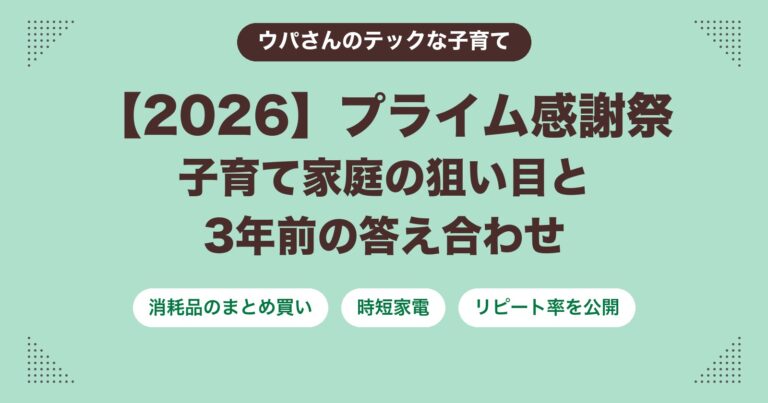 【2026】プライム感謝祭はいつ?子育て家庭の狙い目と3年前の答え合わせ
