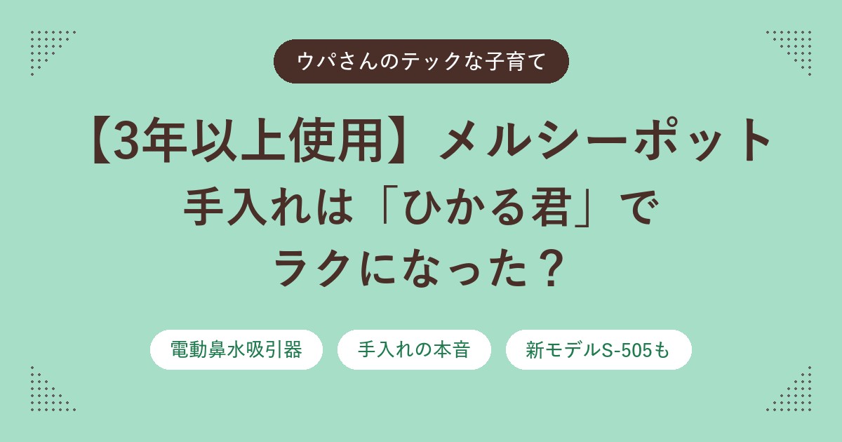 【3年以上使用】メルシーポットの手入れは「ひかる君」でラクになった？ 電動鼻水吸引器の本音レビュー