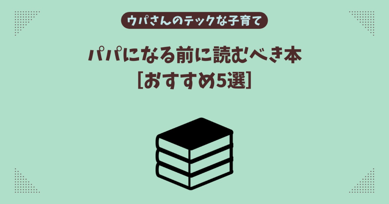【産前に要チェック！】パパになる前に読むべき本［おすすめ5選］