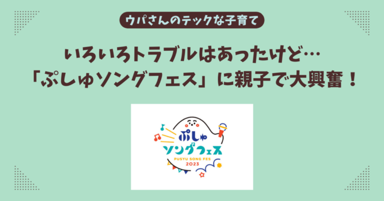 【参戦レポ】「ぷしゅソングフェス」に親子で大興奮!【いろいろトラブルはあったけど】