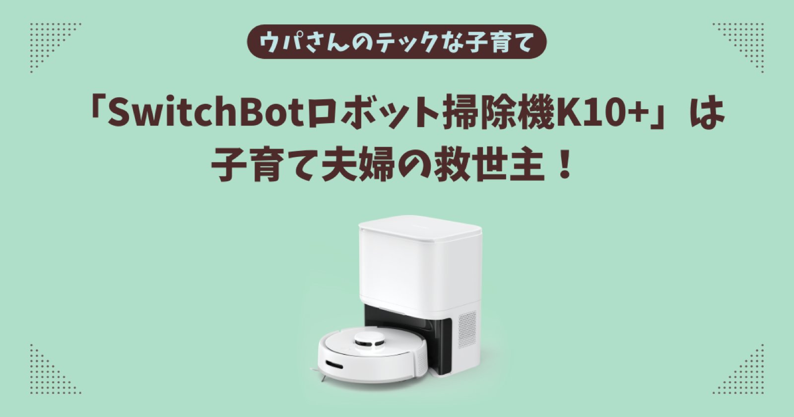 switchbot-k10-plus