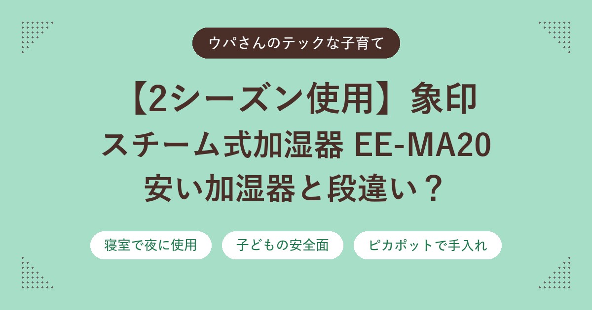 【2シーズン使用】象印のスチーム式加湿器 EE-MA20 は安い加湿器と段違い？ 子育て家庭の本音レビュー